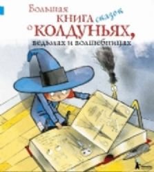 Bolshaya kniga skazok o koldunyah, vedmah i volshebnitsah Books