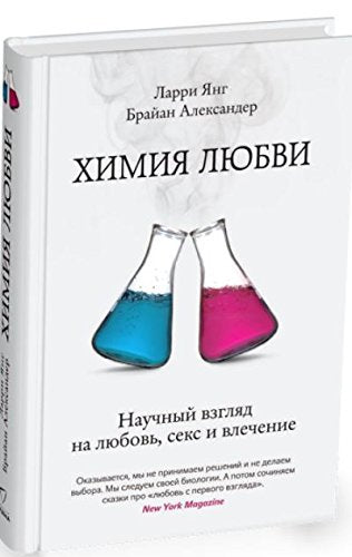 Himiya lyubvi. Nauchnyy vzglyad na lyubov, seks i vlechenie Books