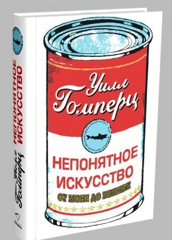 Neponyatnoe iskusstvo. Ot Mone do Benksi Books