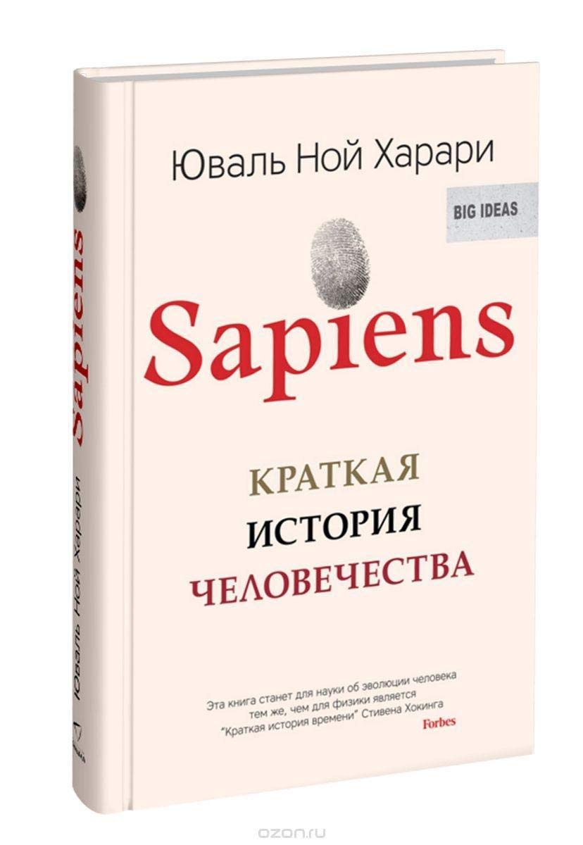 Sapiens. Kratkaja istorija chelovechestva Books