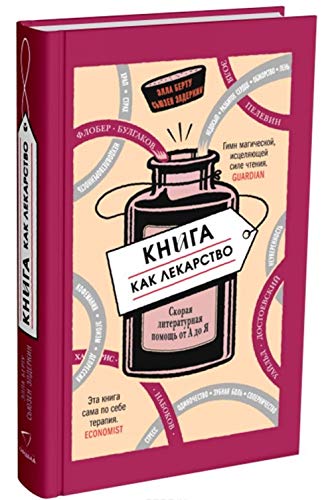 Kniga kak lekarstvo. Skoraja literaturnaja pomosch ot A do Ja book