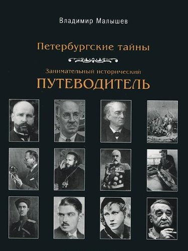 Peterburgskie tayny. Zanimatelnyy istoricheskiy putevoditel. Gorod i ego lyudi Books