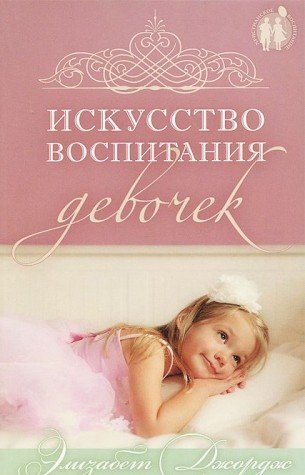 Ikusstvo vospitaniya devochek. Kak vospitat doch po serdtsu Bozhemu. Books