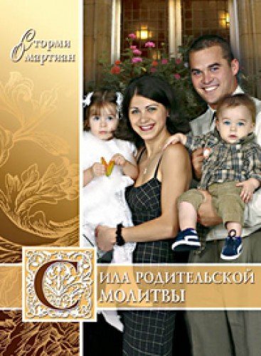 Sila roditelskoy molitvy Books
