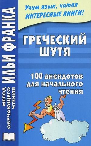 Grecheskiy shutya. 100 anekdotov dlya nachalnogo chteniya book
