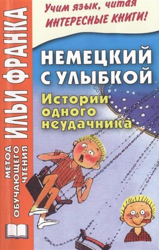 Nemetskiy s ulybkoy. Istorii odnogo neudachnika book