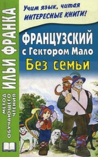 Frantsuzskiy s Gektorom Malo. Bez semi. Degil I. book