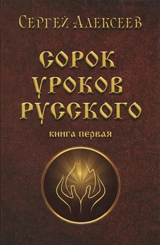 Sorok urokov russkogo. Kniga 1 book