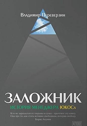 Zalozhnik. Istorija menedzhera JuKOSa Contemporary literature