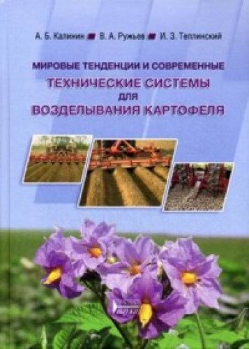 Mirovye tendentsii i sovremennye tehnicheskie sistemy dlya vozdelyvaniya kartofelya. Uchebnoe posobie Books