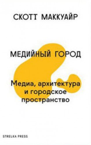 Mediynyy gorod. Media, arhitektura i gorodskoe prostranstvo Books