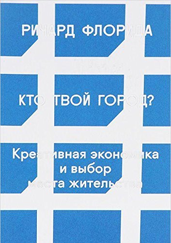 Kto tvoy gorod? Kreativnaya ekonomika i vybor mesta zhitelstva Books