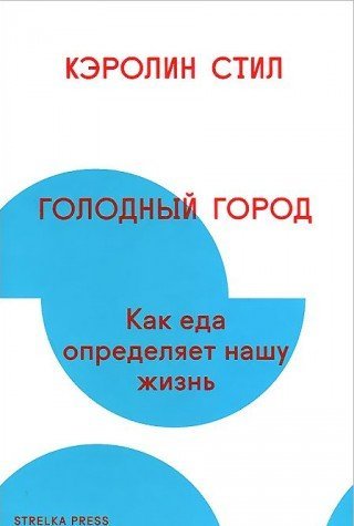 Golodnyy gorod. Kak eda opredelyaet nashu zhizn Books