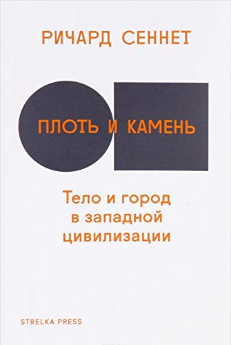 Plot i kamen : Telo i gorod v zapadnoy tsivilizatsii Books