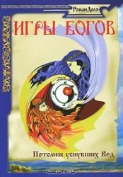Igry bogov. Potomki usnuvshih Ved 3-e izd book
