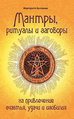 Mantry, ritualy, zagovory. Na privlechenie schastya, udachi i izobiliya Books