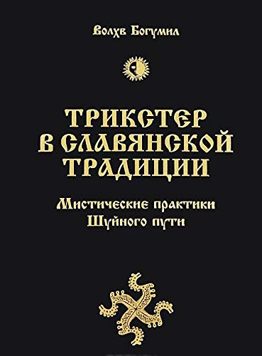 Trikster v slavyanskoy traditsii. Misticheskie praktiki Shuynogo puti book