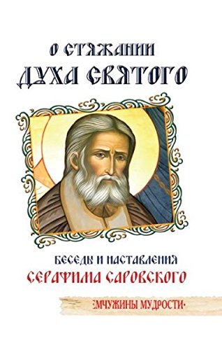 O styazhanii Duha Cvyatogo. 8-e izd. Besedy i nastavleniya Serafima Sarovskogo book