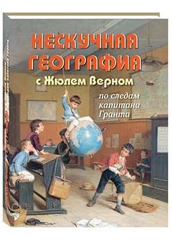 Нескучная география с Жюлем Верном по следам капитана Гранта Books