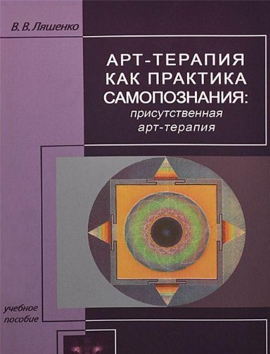 Art-terapija kak praktika samopoznanija. Prisutstvennaja art-terapija book