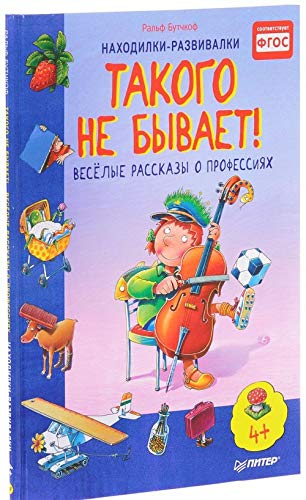 Takogo ne byvaet!Veselye rasskazy o professijakh (FGOS) Books