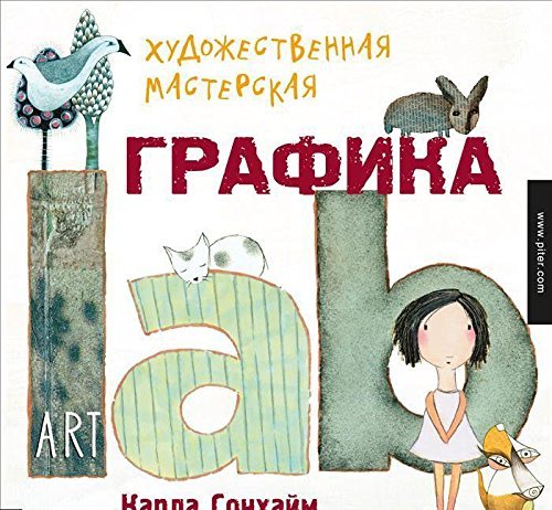 Hudozhestvennaya masterskaya. Grafika Art lab Books