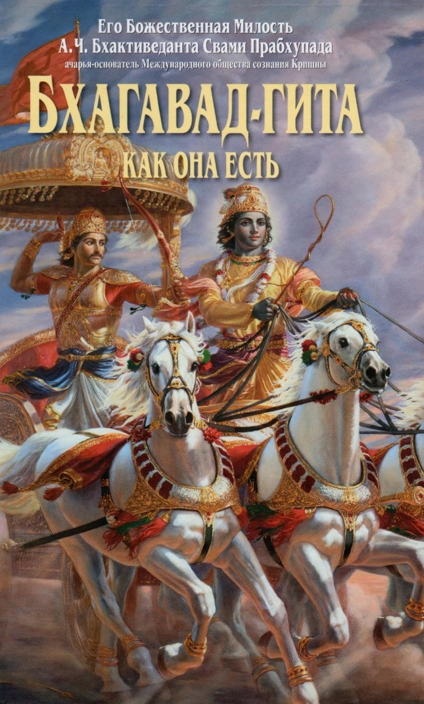 Bhagavad Gita - Kak Oha ectb (Russian Language) Philosophy