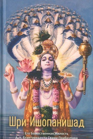 Bhaktivedanta Svami Prabhupada A.Ch., Shri Ishopanishad: (TV) znanie, kotoroe priblizhaet cheloveka k Krish Books