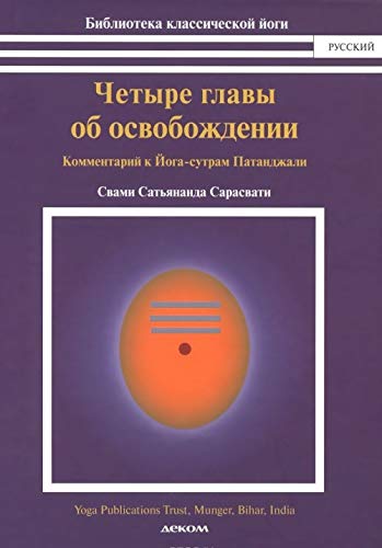 Chetyre glavy ob osvobozhdenii (kommentariy k Yoga sutram Patandzhali) Lifestyle