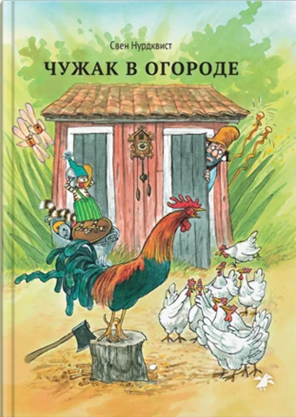Chuzhak v ogorode Foreign Languages ​​& Dictionaries