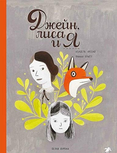 Dzhejn, lisa i ja book