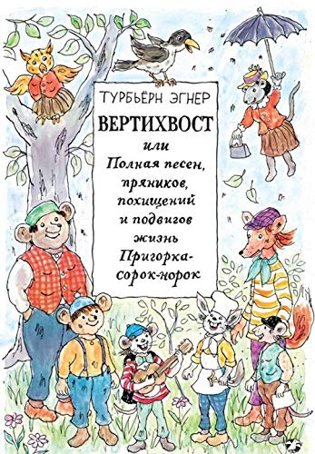 Vertikhvost, ili Polnaja pesen, prjanikov, pokhischenij i podvigov zhizn Prigorka-sorok-norok book