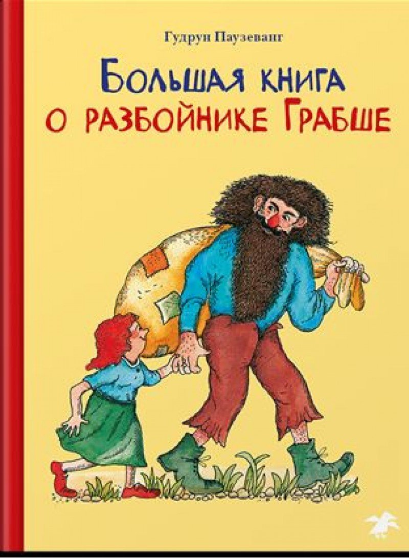 Pausewang, G: Bolshaja kniga o razbojnike Grabsche book