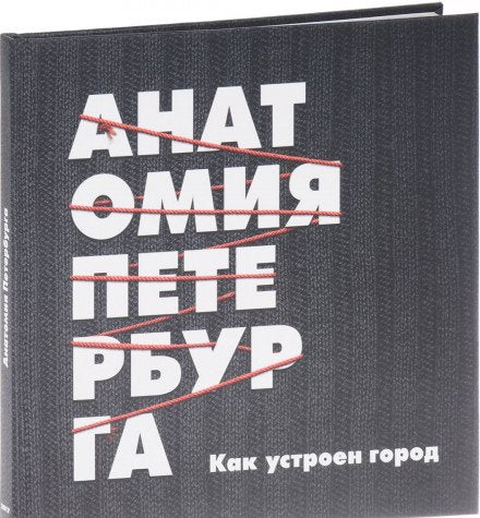 Anatomiya Peterburga. Kak ustroen gorod. Teoriya zagovora Books