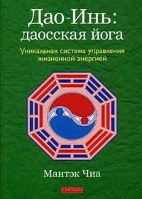 Dao-In': daosskaia ioga. Unik.sis.upravleniia zhiz.en book
