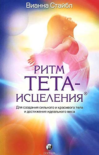 Ritm Teta-istseleniya. Dlya sozdaniya silnogo i krasivogo tela i dostizheniya idealnogo vesa Books