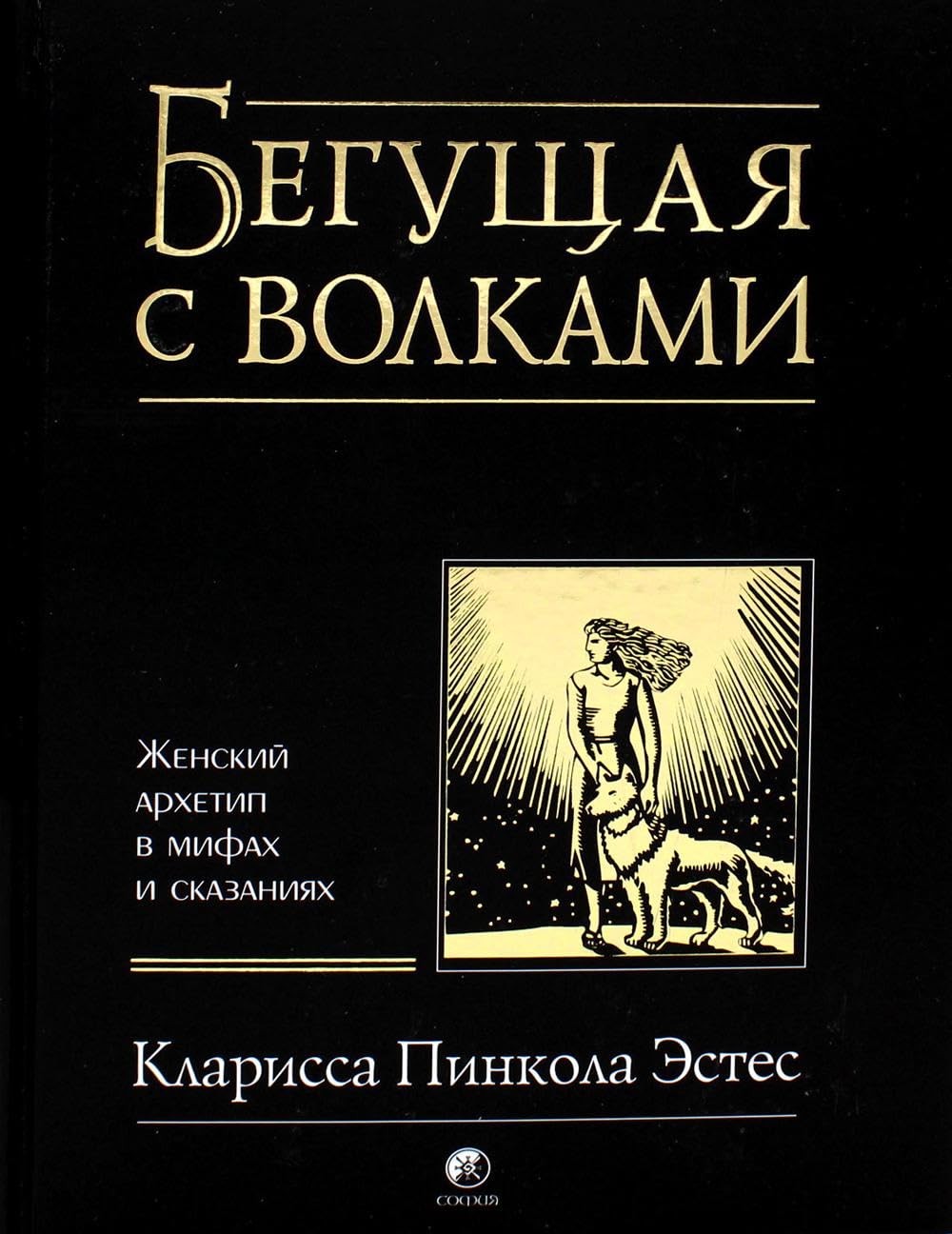Begushhaja s volkami. Zhenskij arhetip v mifah i skazanijah Books