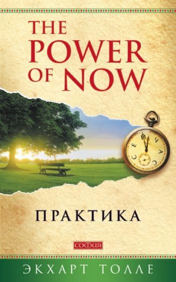 Praktika "Power of Now" Religion & Esotericism
