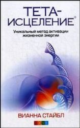 Stibal, V: Teta-iscelenie: Unikal'nyj metod aktivacii zhizne Books