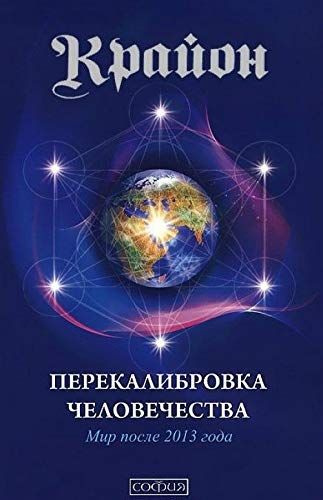 Krayon. Perekalibrovka chelovechestva. Mir posle 2013 goda Books
