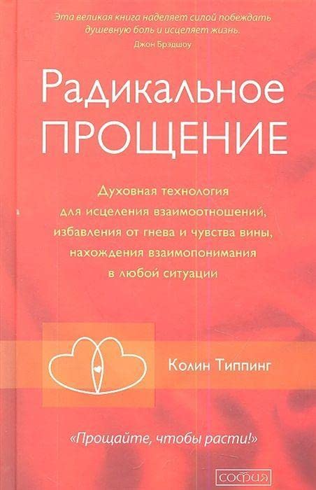 Radikal'noe Proshhenie: Duhovnaja tehnologija dlja iscelenija vzaimootnoshenij, izbavlenija ot gneva i chuvstv<BR> Lifestyle