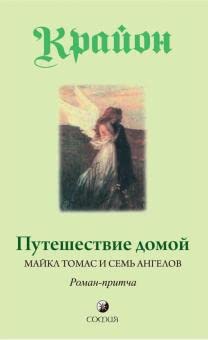 Krayon. Puteshestvie domoy. Maykl Tomas i sem angelov Books