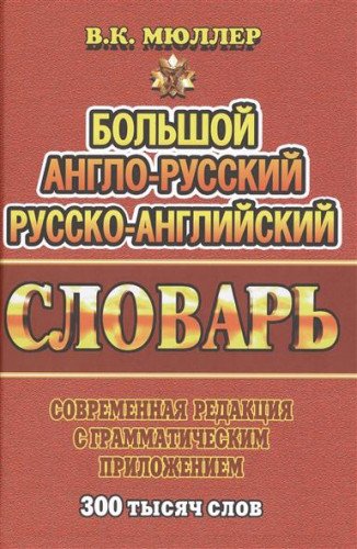 Bolshoy anglo-russkiy, russko-angliyskiy slovar. Sovremennaya redaktsiya s grammaticheskim prilozheniem. 300 tysyach slov Books