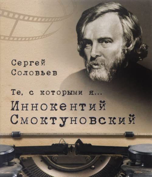 Te, s kotorymi yaâ€¦ Innokentiy Smoktunovskiy Books