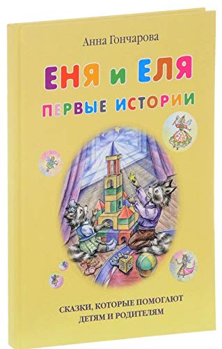 Enja i Elja. Pervye istorii Books