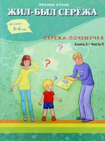 Zhil-byl Serezha. V 3-h knigah. Kniga 3. Chast 2: Serezha-pochemuchka Books