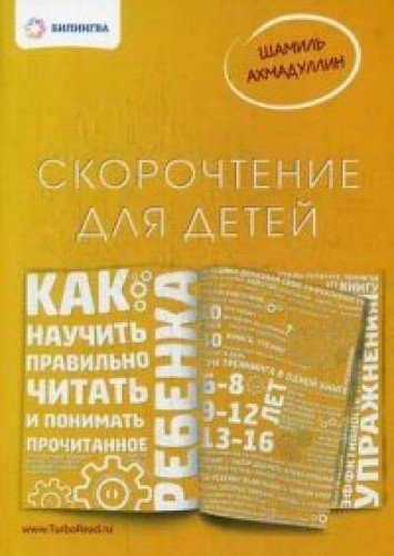Skorochtenie dlya detey. Kak nauchit rebenka pravilno chitat i ponimat prochitannoe. Metodicheskoe posobie Books