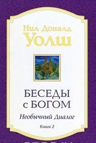 Besedy s Bogom. Neobychnyy dialog. Kniga 2 Books