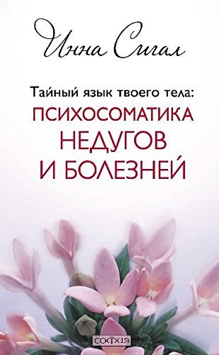 Taynyy yazyk tvoego tela. Psihosomatika nedugov i bolezney Books