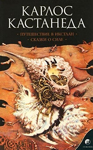 Puteshestvie v Ikstlan. Skazki o sile book
